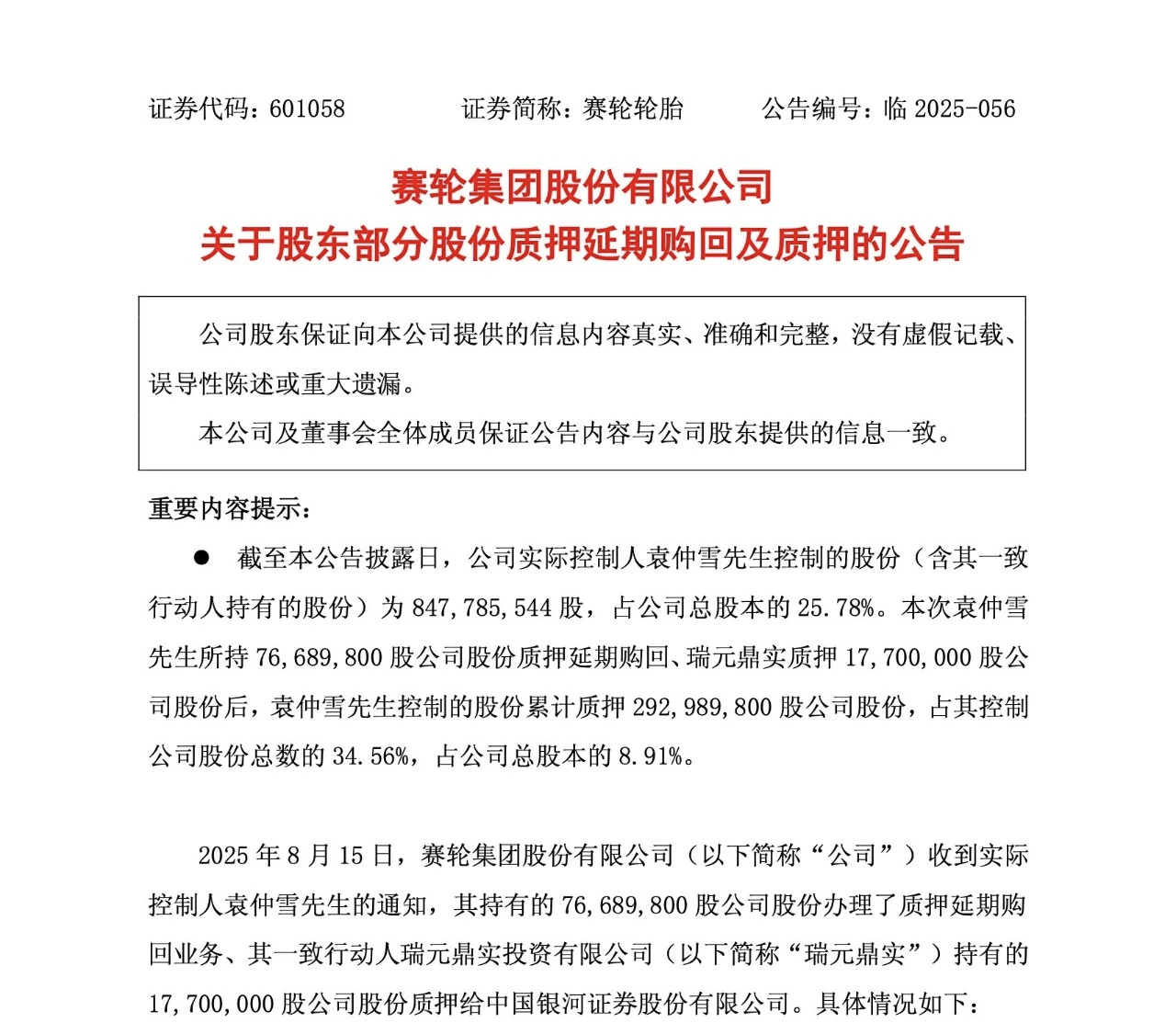 赛轮轮胎实控人袁仲雪质押近9%股份用于还债